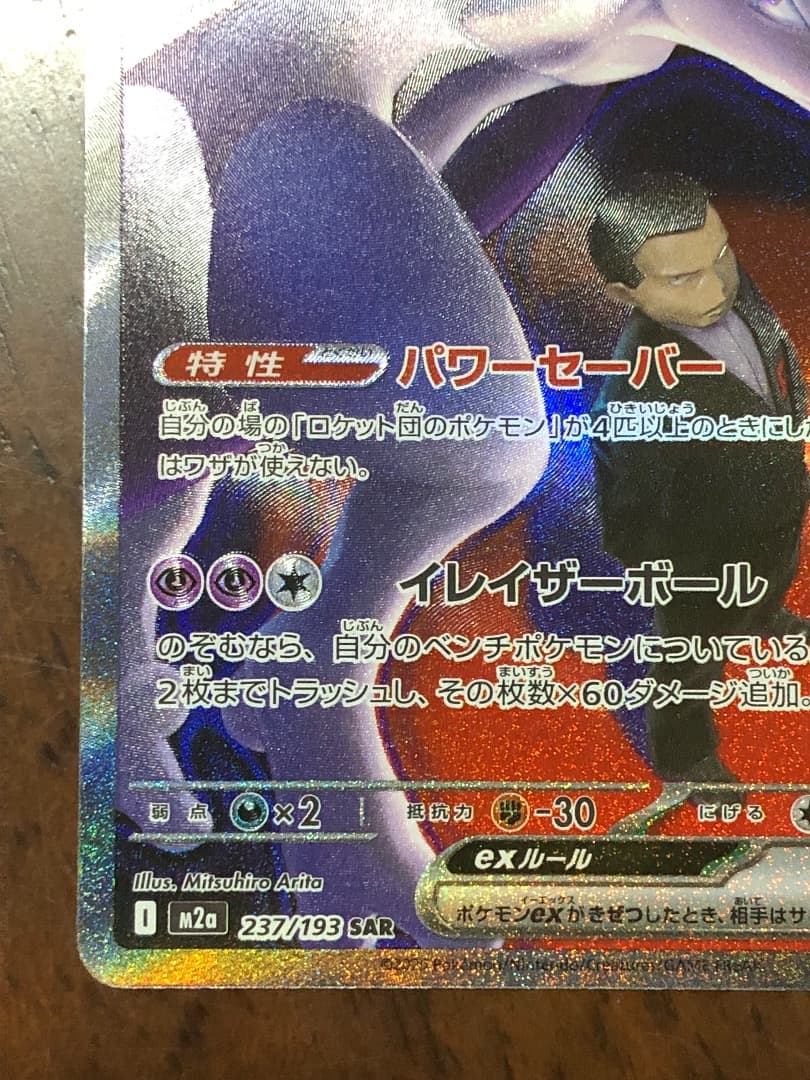 ロケット団のミュウツー　237/193 SAR