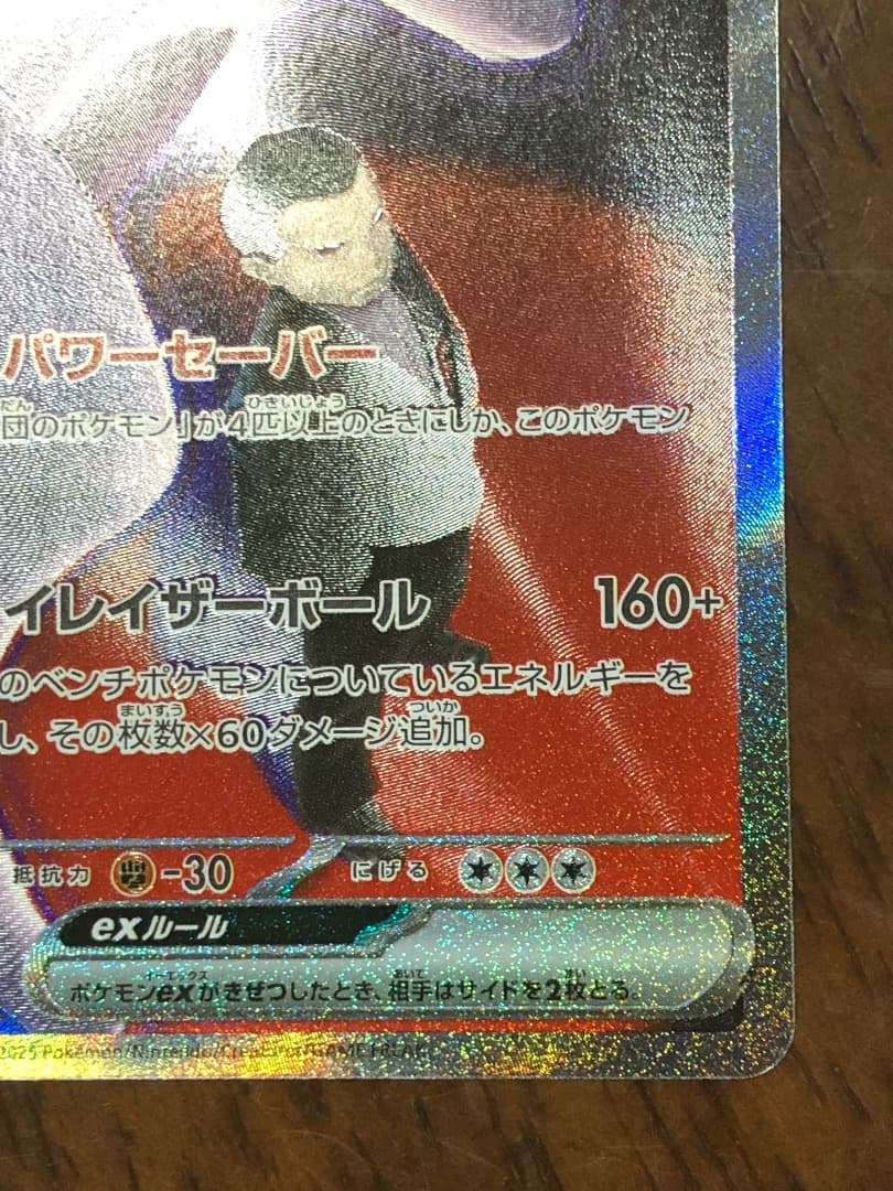 ロケット団のミュウツー　237/193 SAR