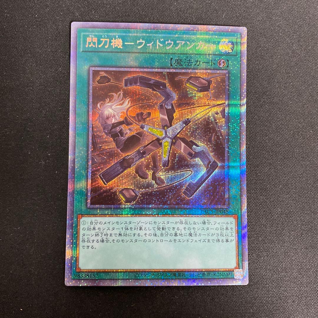 遊戯王 閃刀機 ウィドウアンカー プリズマ