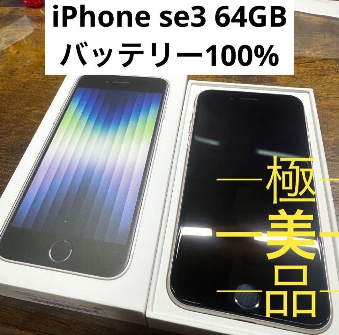 iPhone SE (第3世代) スターライト64GB SIMフリー