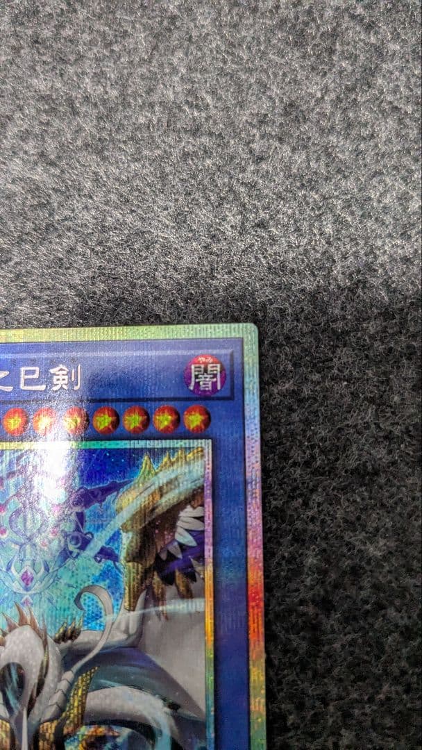 遊戯王 天羽々斬之巳剣 プリズマ　ハバキリ