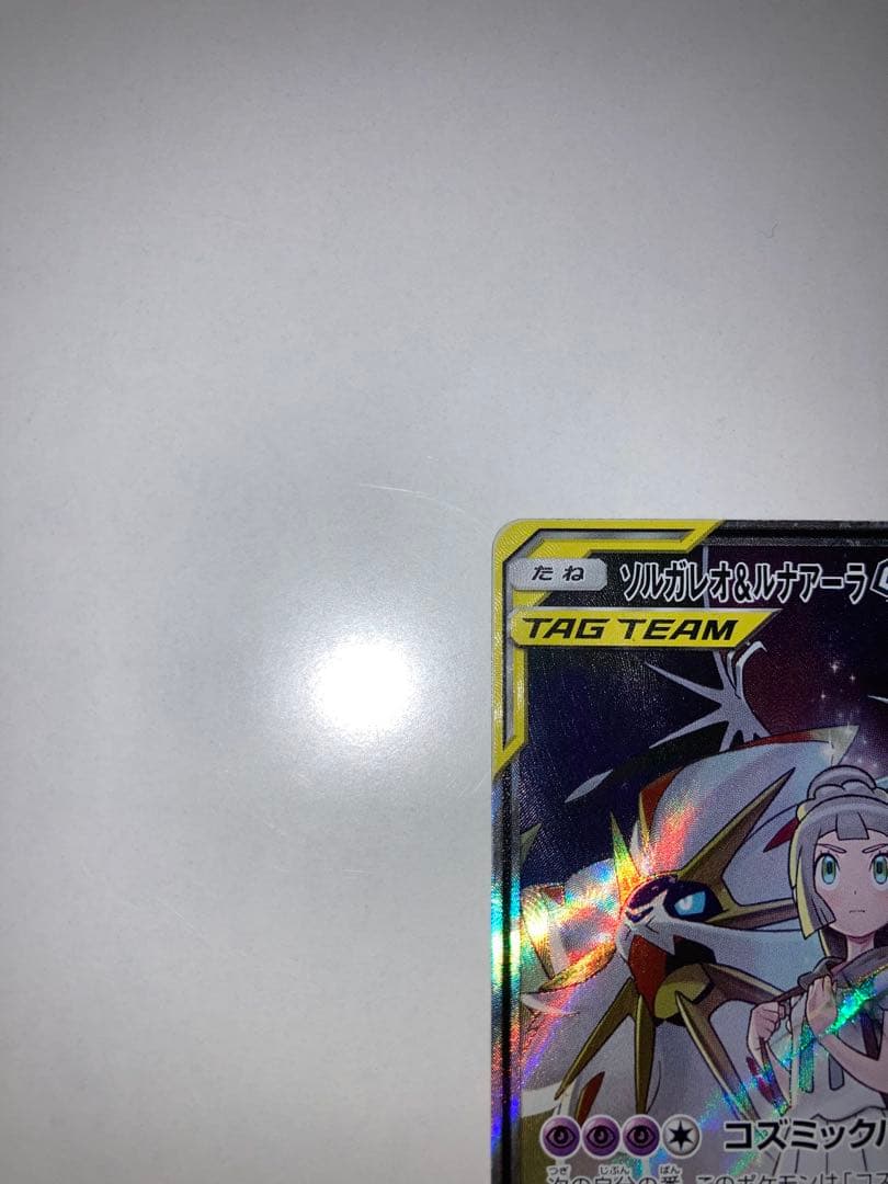 u*d様 ソルガレオ＆ルナアーラGX SR SM11b 063/049 ポケモン