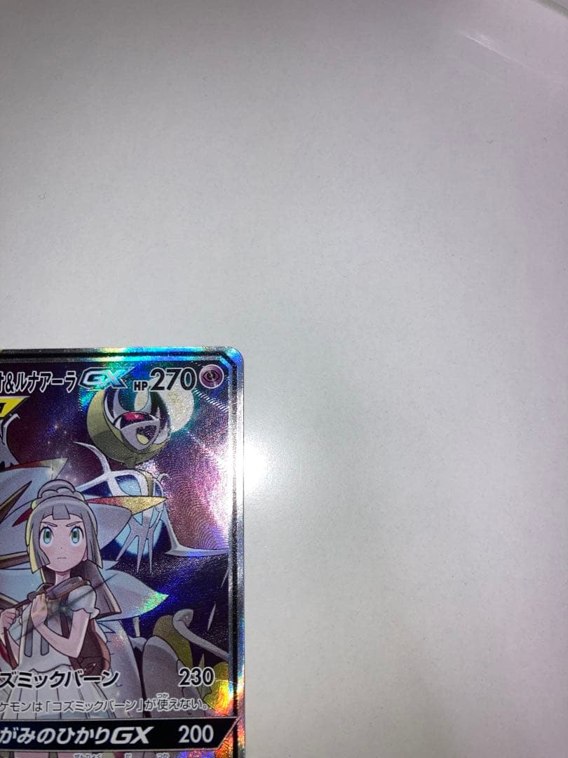 u*d様 ソルガレオ＆ルナアーラGX SR SM11b 063/049 ポケモン