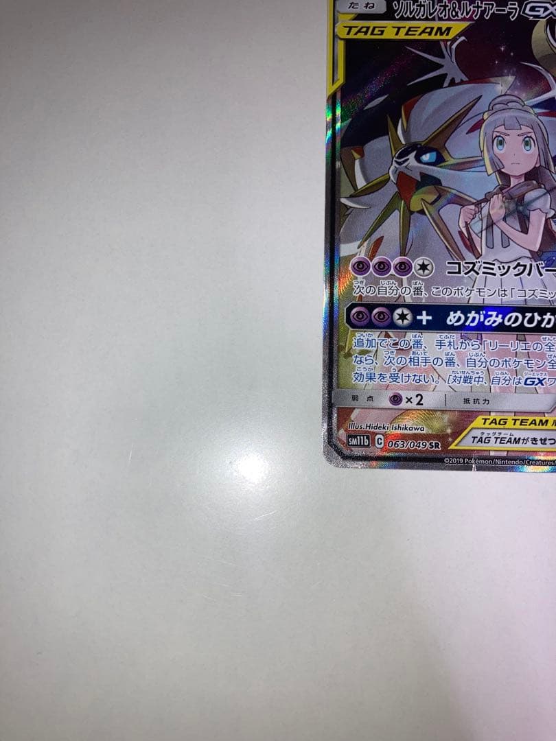 u*d様 ソルガレオ＆ルナアーラGX SR SM11b 063/049 ポケモン
