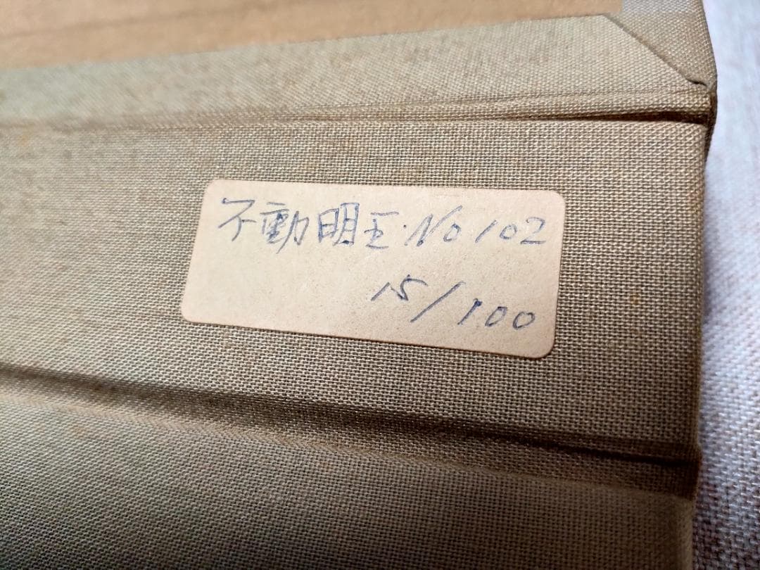 笹島喜平「不動明王 №102」木版画
