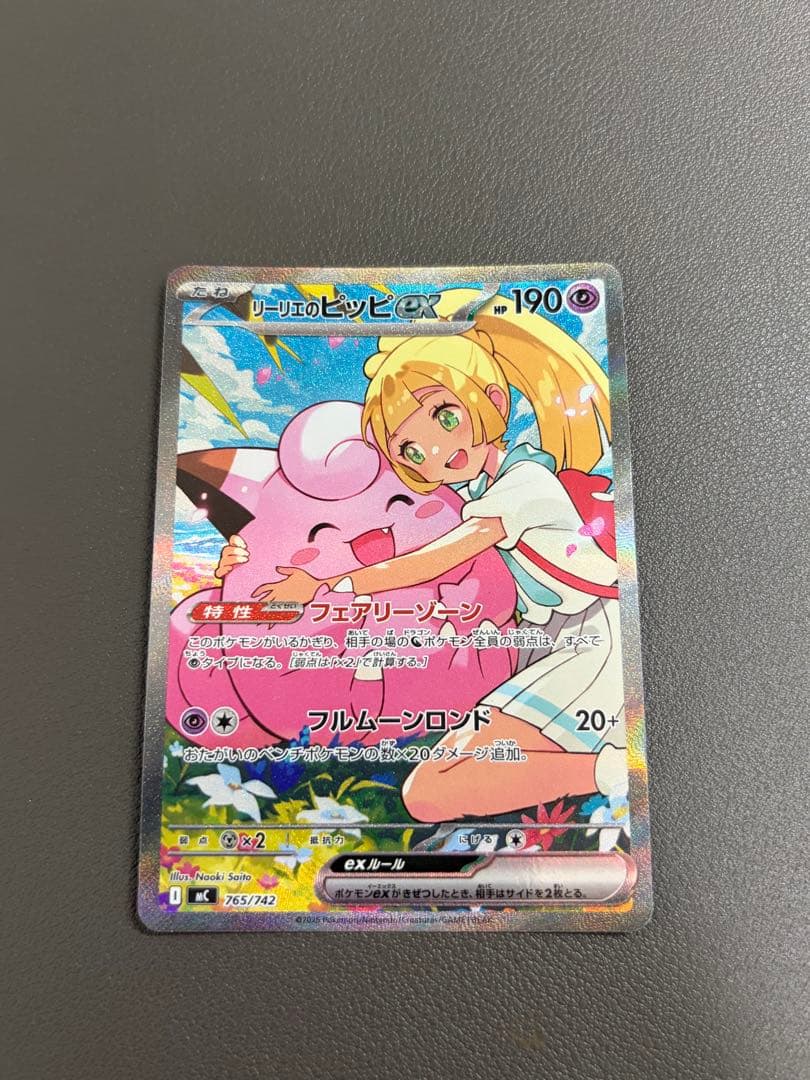 リーリエのピッピex SAR仕様 [MC 765/742] スタートデッキ100