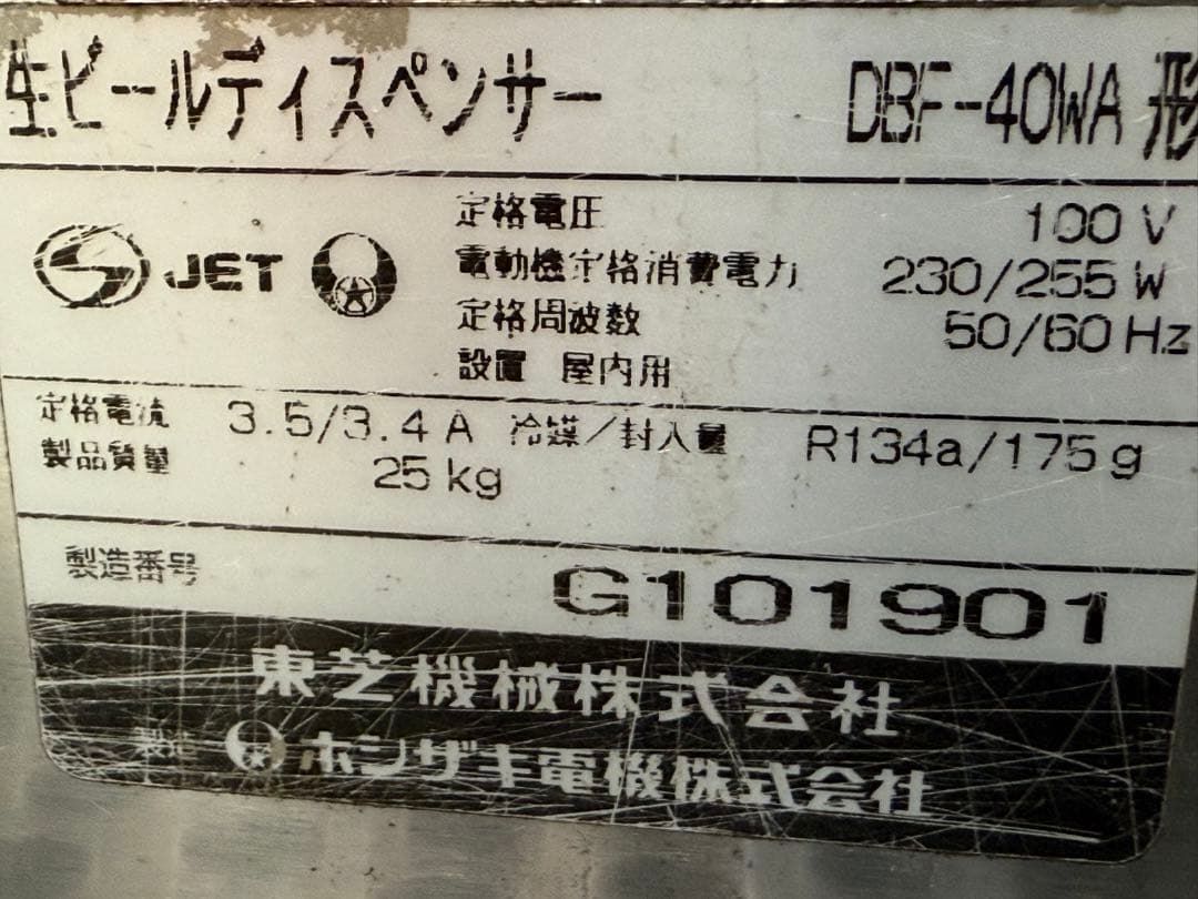 ホシザキ　HOSIZAKI　ビールサーバー　ディスペンサー　DBF-40WA