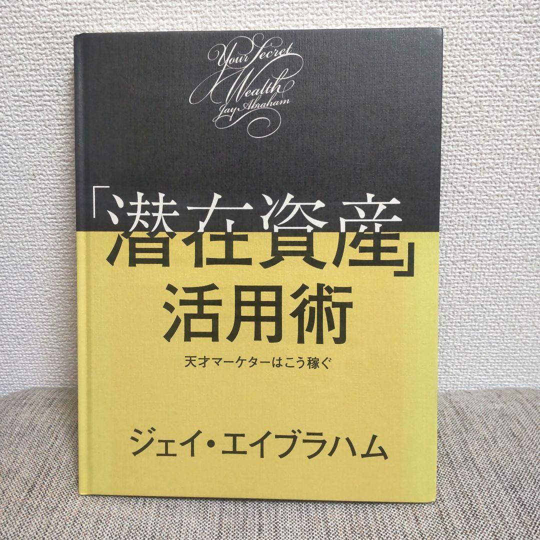 【非売品】「潜在資産」活用術 : 天才マーケターはこう稼ぐ／ジェイ・エイブラハム