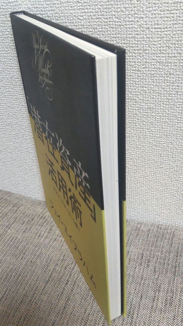 【非売品】「潜在資産」活用術 : 天才マーケターはこう稼ぐ／ジェイ・エイブラハム