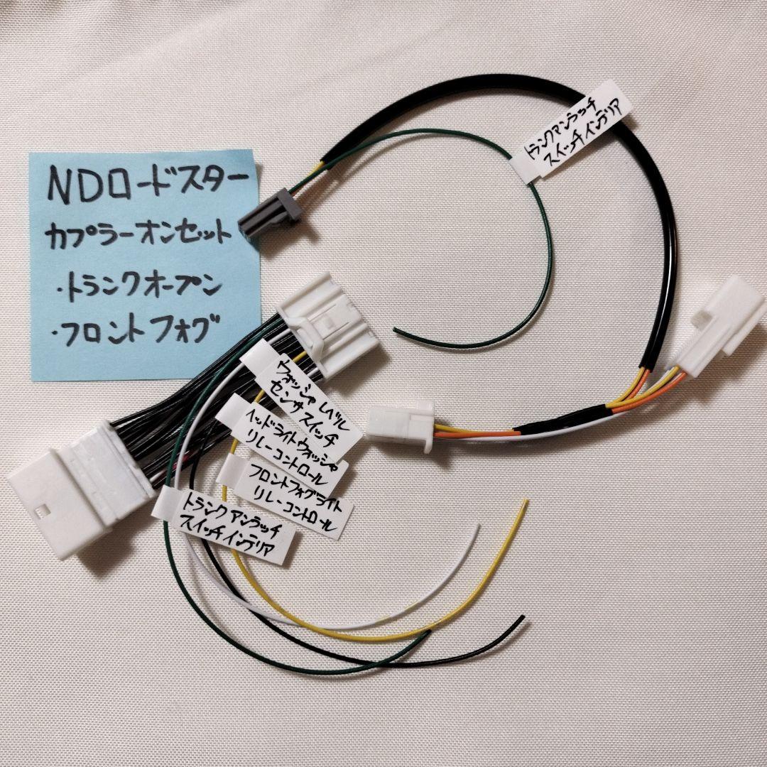 室内トランクスイッチDIYセット NDロードスター用【カプラーオンハーネス】