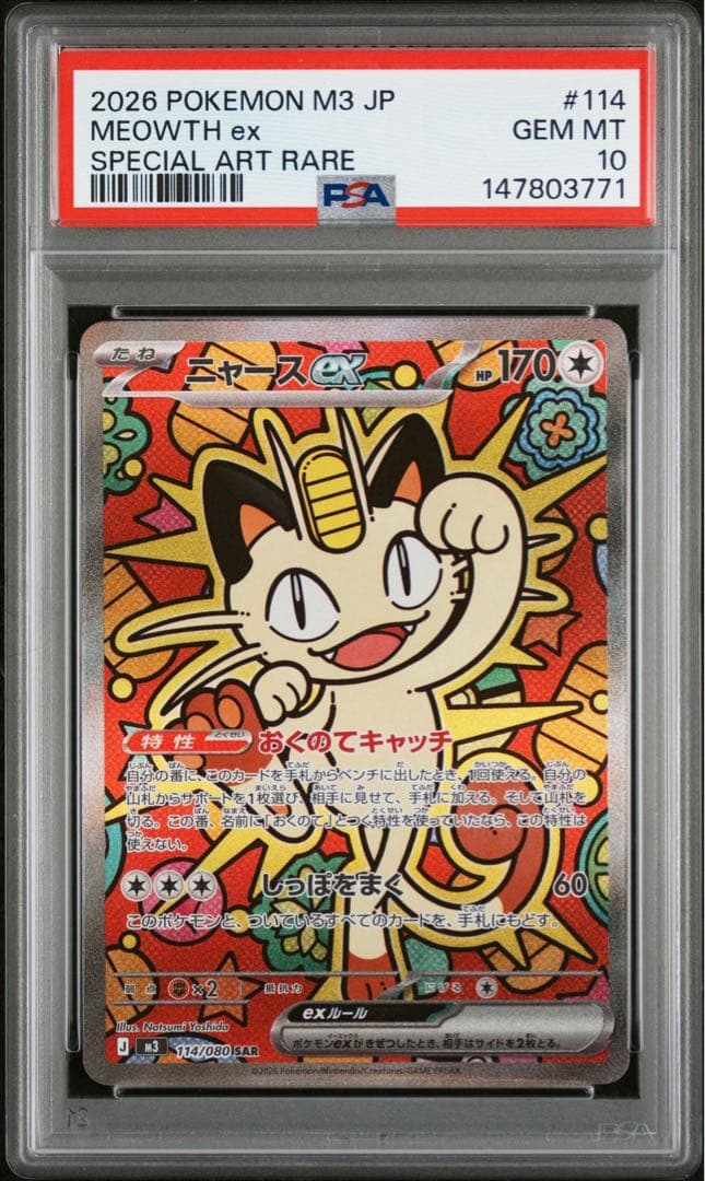 PSA10 ニャース ex SAR