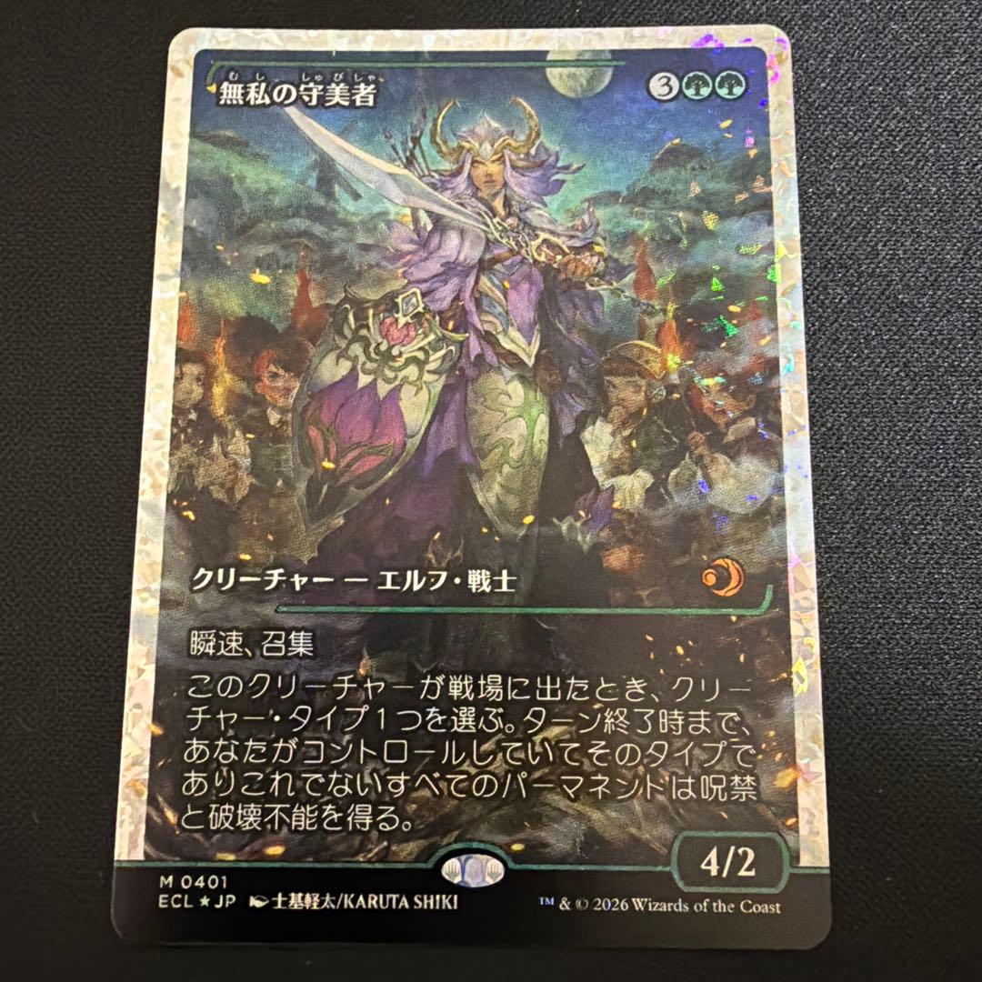 無私の守美者 日本語　フラクチャーfoil ショーケース