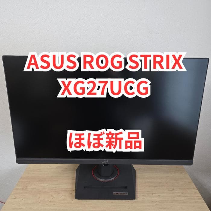 【ほぼ新品】ASUS ROG STRIX XG27UCG ゲーミングモニター