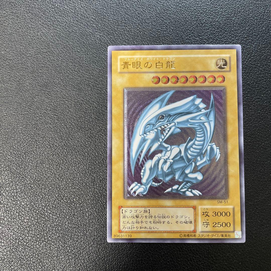 遊戯王2期　青眼の白龍　レリーフ　SM-51 2s2