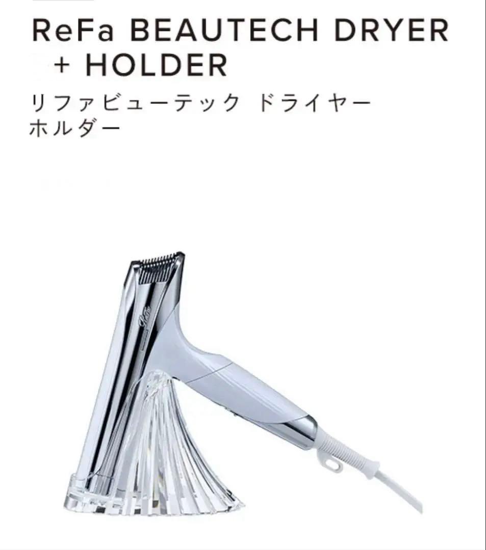 新品未使用 ReFa リファ ビューテックドライヤー ＋ 専用ホルダー 箱・袋付