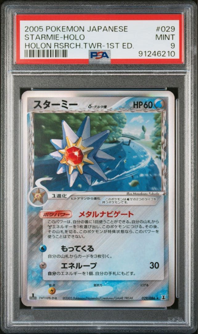 スターミー　デルタ種　psa9