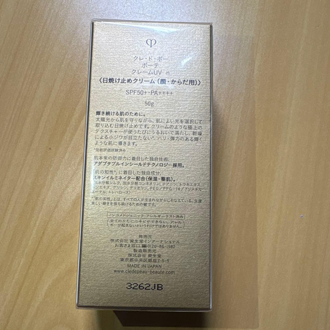 【新品未開封】クレドポーボーテ 日焼け止め クリームUV