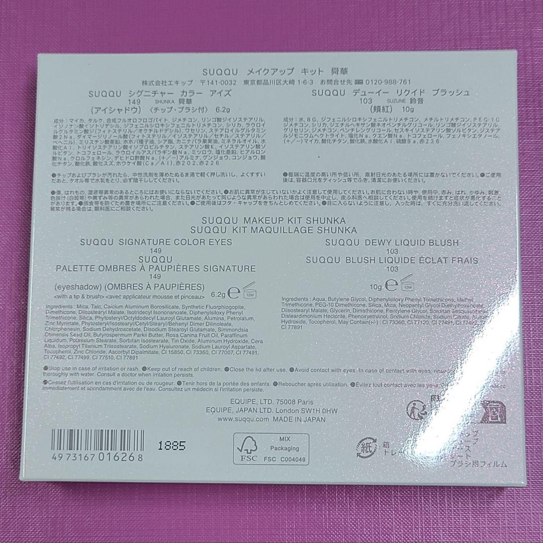 SUQQU メイクアップ キット 舜華 2025 新品・未開封 ホリデー
