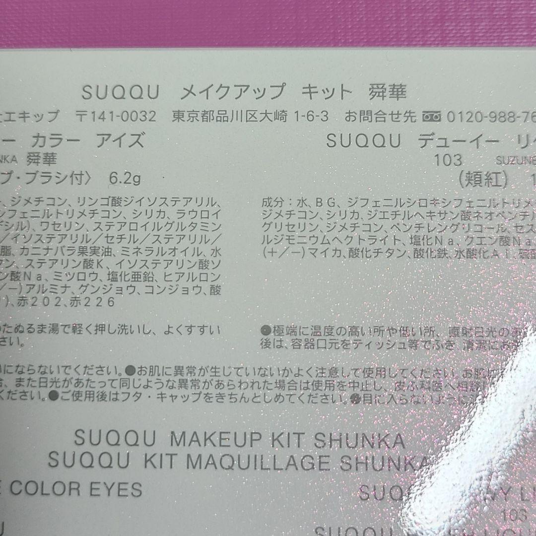 SUQQU メイクアップ キット 舜華 2025 新品・未開封 ホリデー
