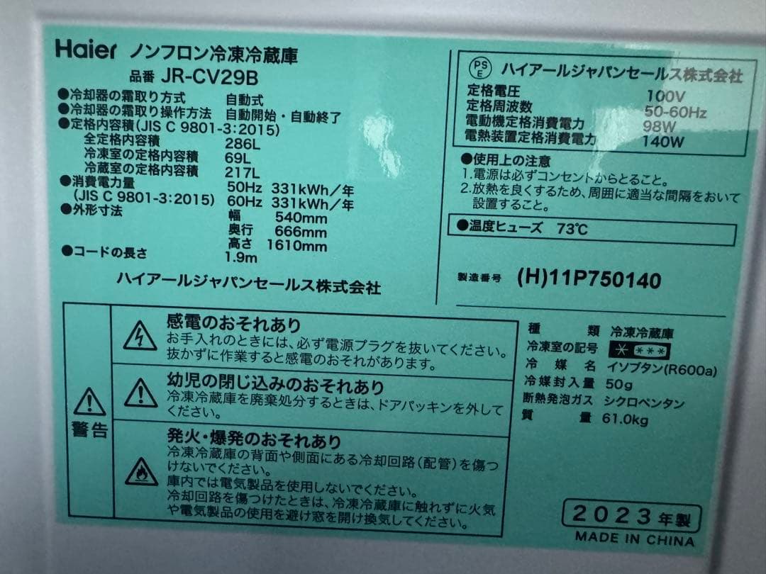 美品　冷蔵庫　2023年製　引き取り限定　大阪摂津市からです
