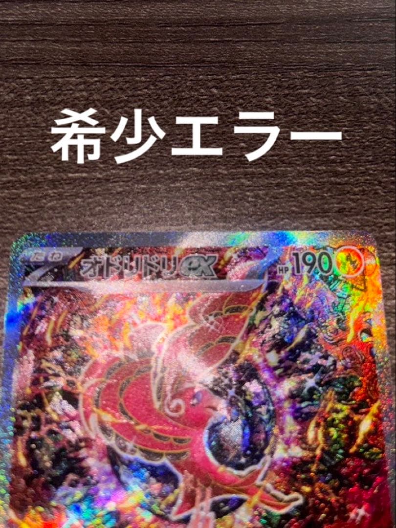 れ*ん様 オドリドリ ex sar 希少エラー 加工ズレ ポケモンカード