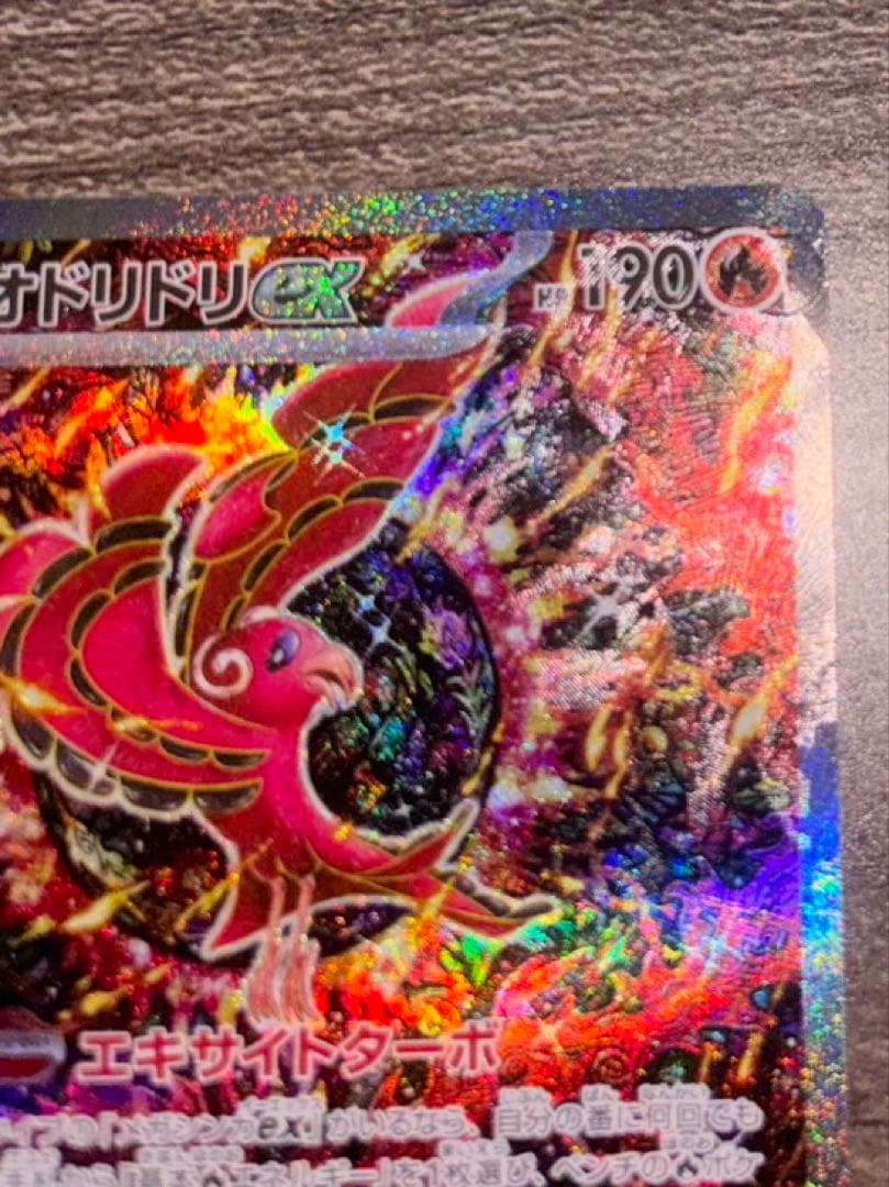 れ*ん様 オドリドリ ex sar 希少エラー 加工ズレ ポケモンカード