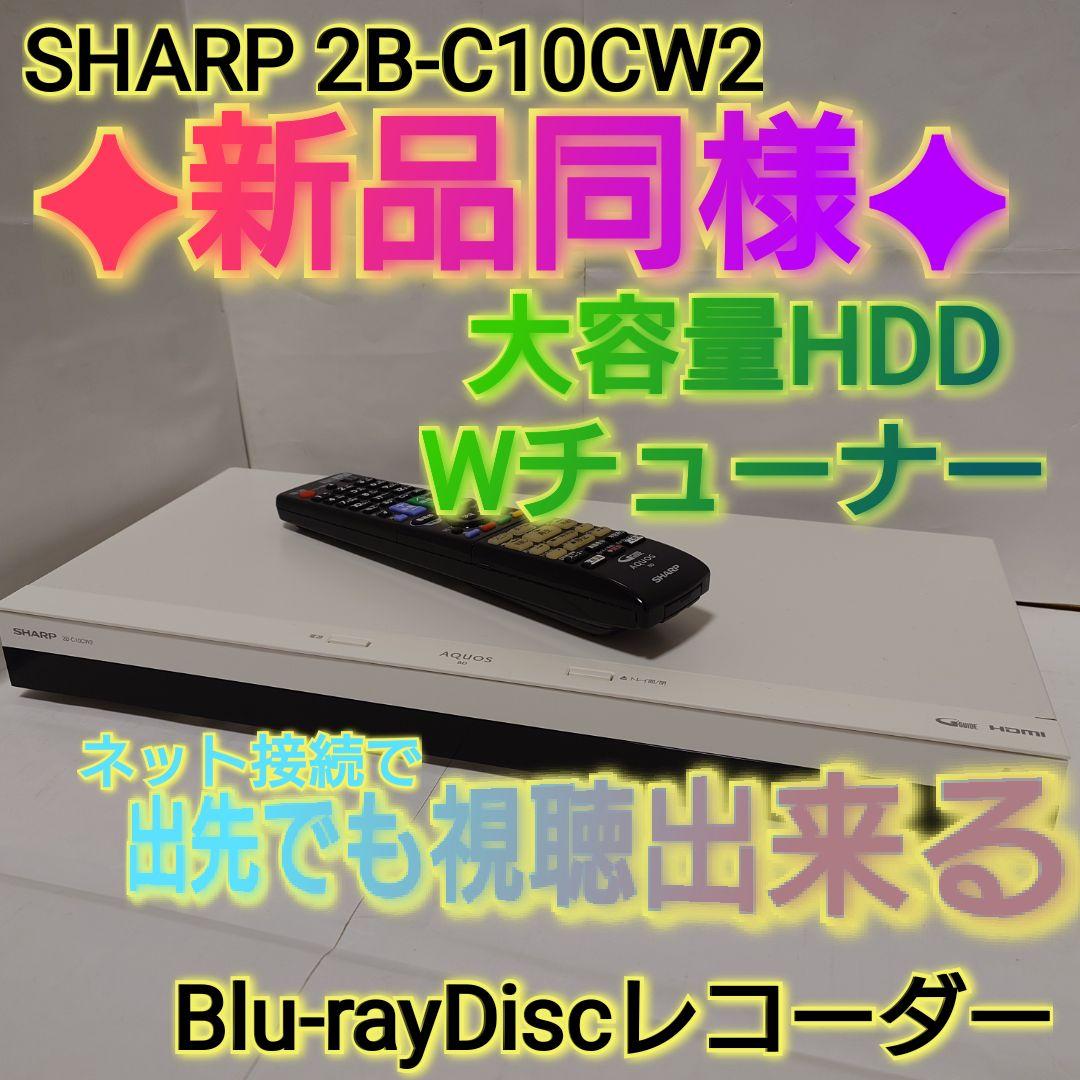 ⭐️新品同様⭐️ SHARP 大容量 ブルーレイレコーダー 2B-C10CW2
