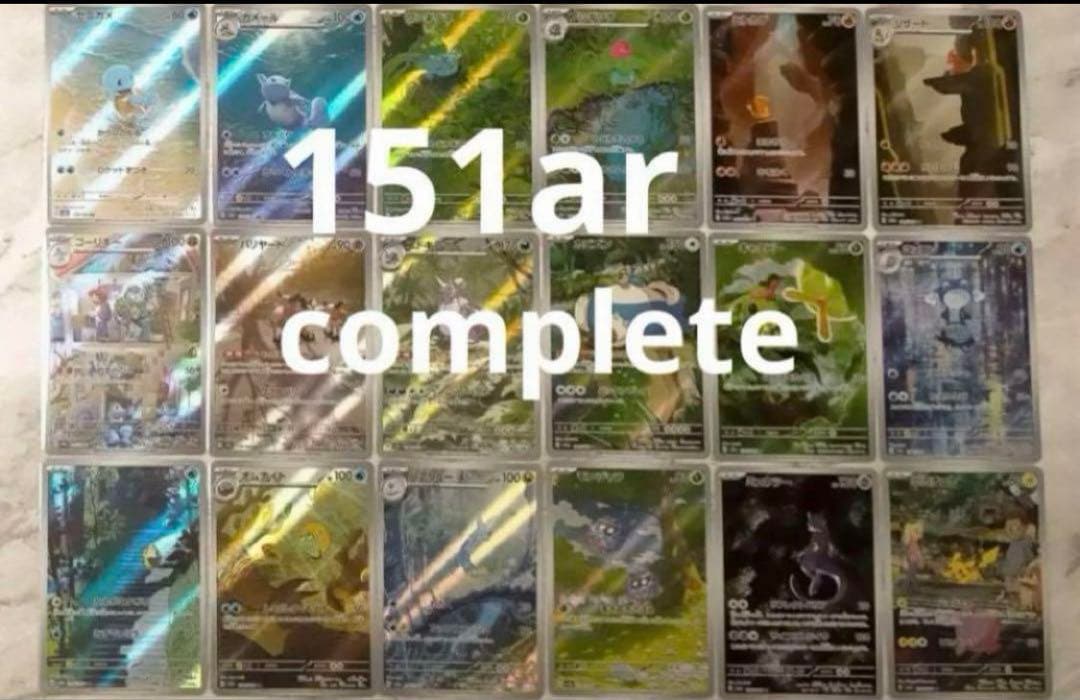 151arコンプ　18種　ポケモンカード