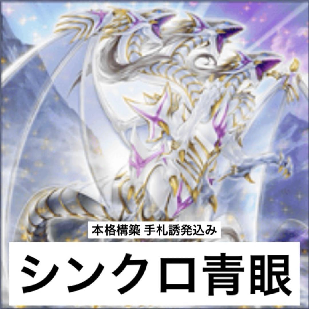 シンクロ青眼デッキ①
