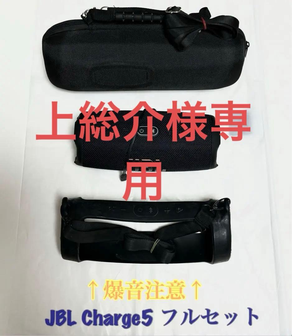 フルセットJBL Charge 5 ブラック ワイヤレススピーカー