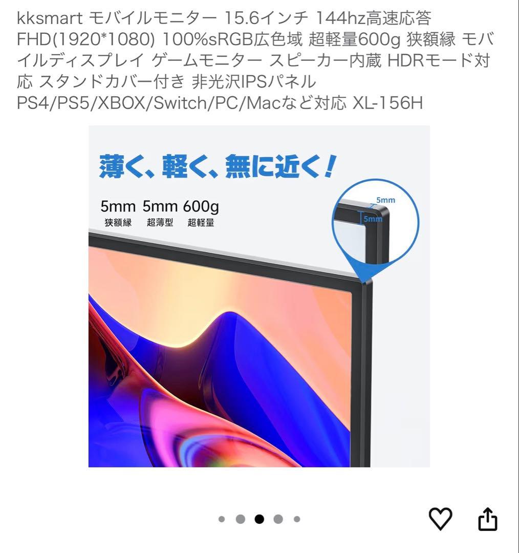 kksmart 15.6インチ モバイルモニター 144Hz