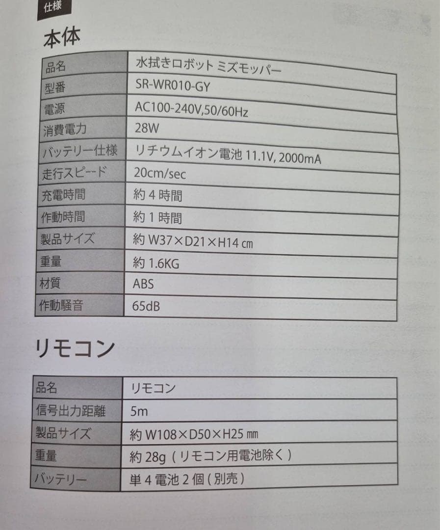 ☆開封のみ☆新品未使用 水拭きロボット ミズモッパー SR-WR010-GY