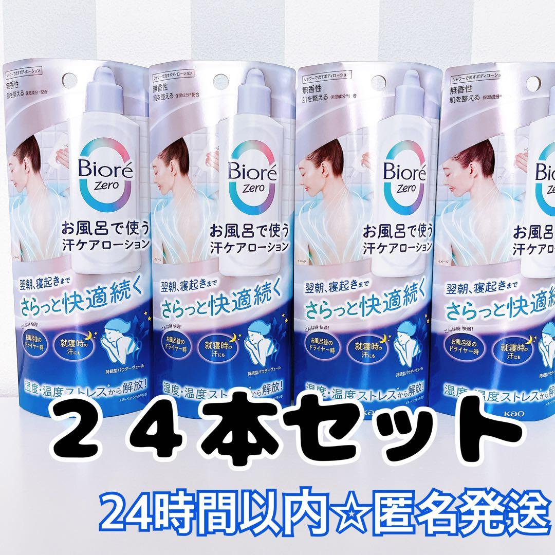 【 ビオレゼロ 】お風呂で使う　汗ケア　シャワーローション　200ml　２４本