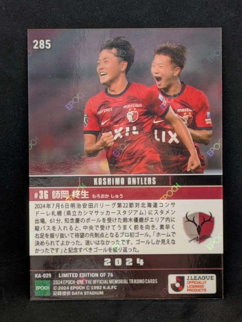 【鹿島アントラーズ】師岡柊生　EPOCH　Jリーグカード　スペシャルエディション
