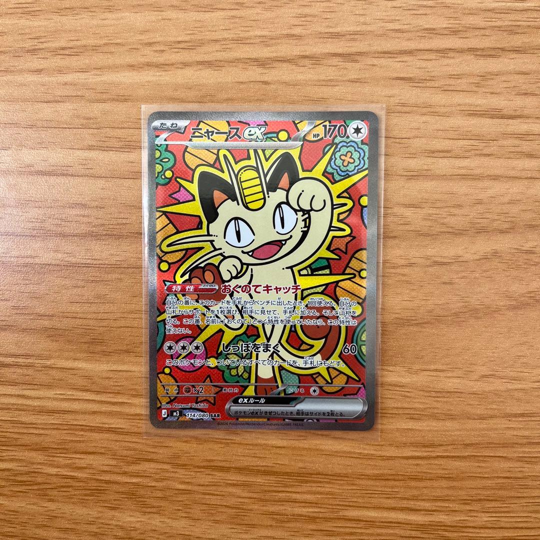 ポケモンカード ニャースex SAR 114/080 ムニキスゼロ