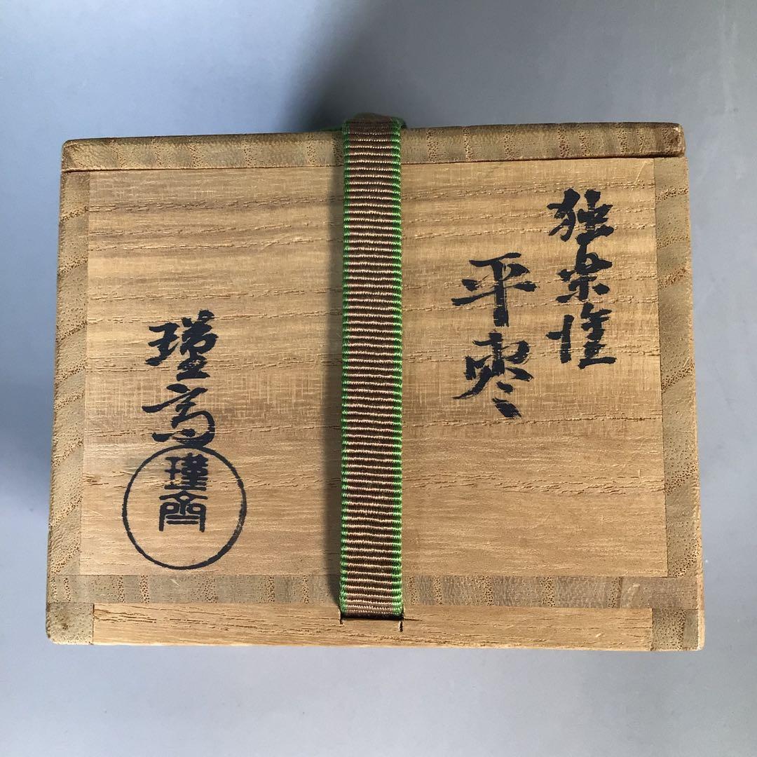 Ｍ７８４　棗　『和田瑾斎作』『独楽塗』『平棗』　共箱　茶道具