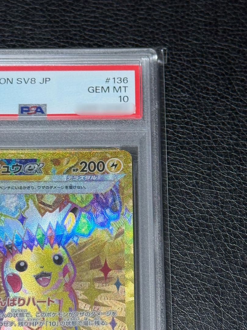 PSA10 ポケカ ピカチュウex UR SV8 超電ブレイカー 136/106