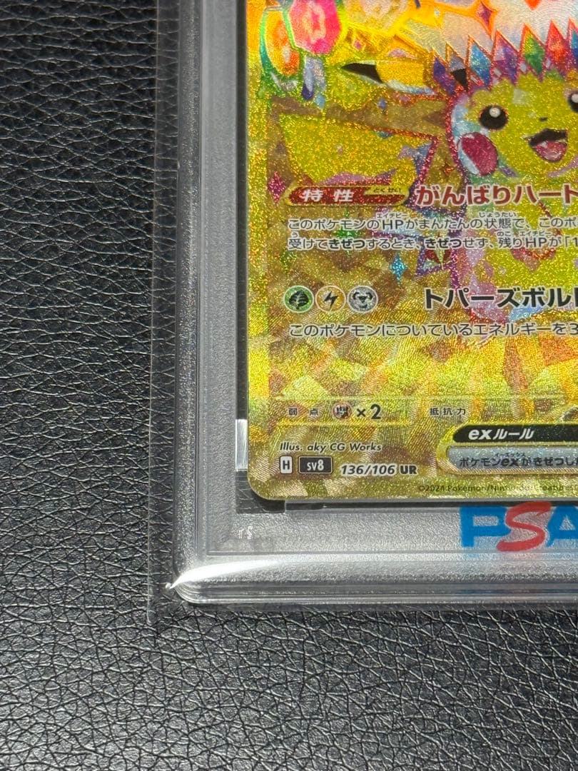 PSA10 ポケカ ピカチュウex UR SV8 超電ブレイカー 136/106