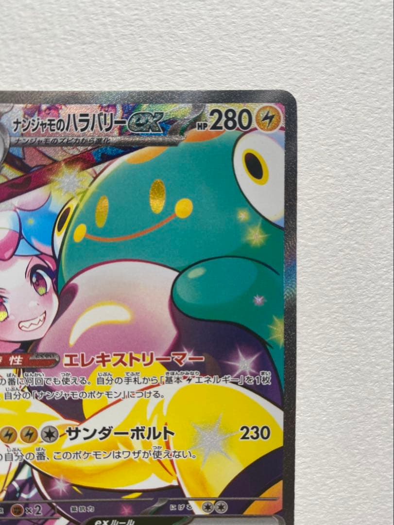 ナンジャモのハラバリーex SAR