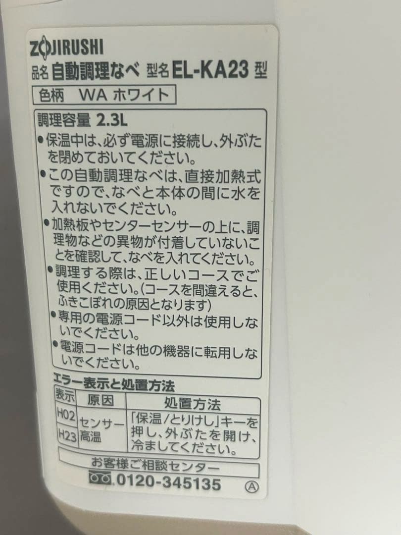 象印　STAN EL-KA23-WA 自動調理なべ