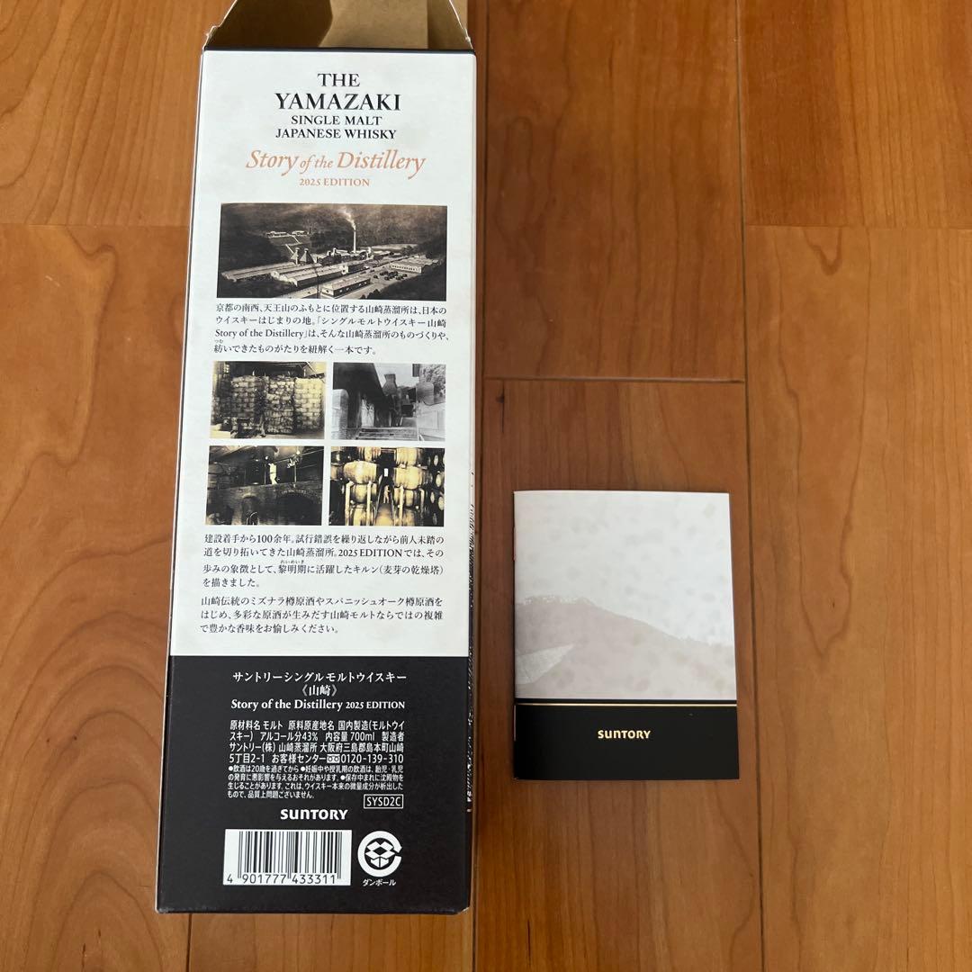 【最終値下】山崎 Story of the Distillery 2025年