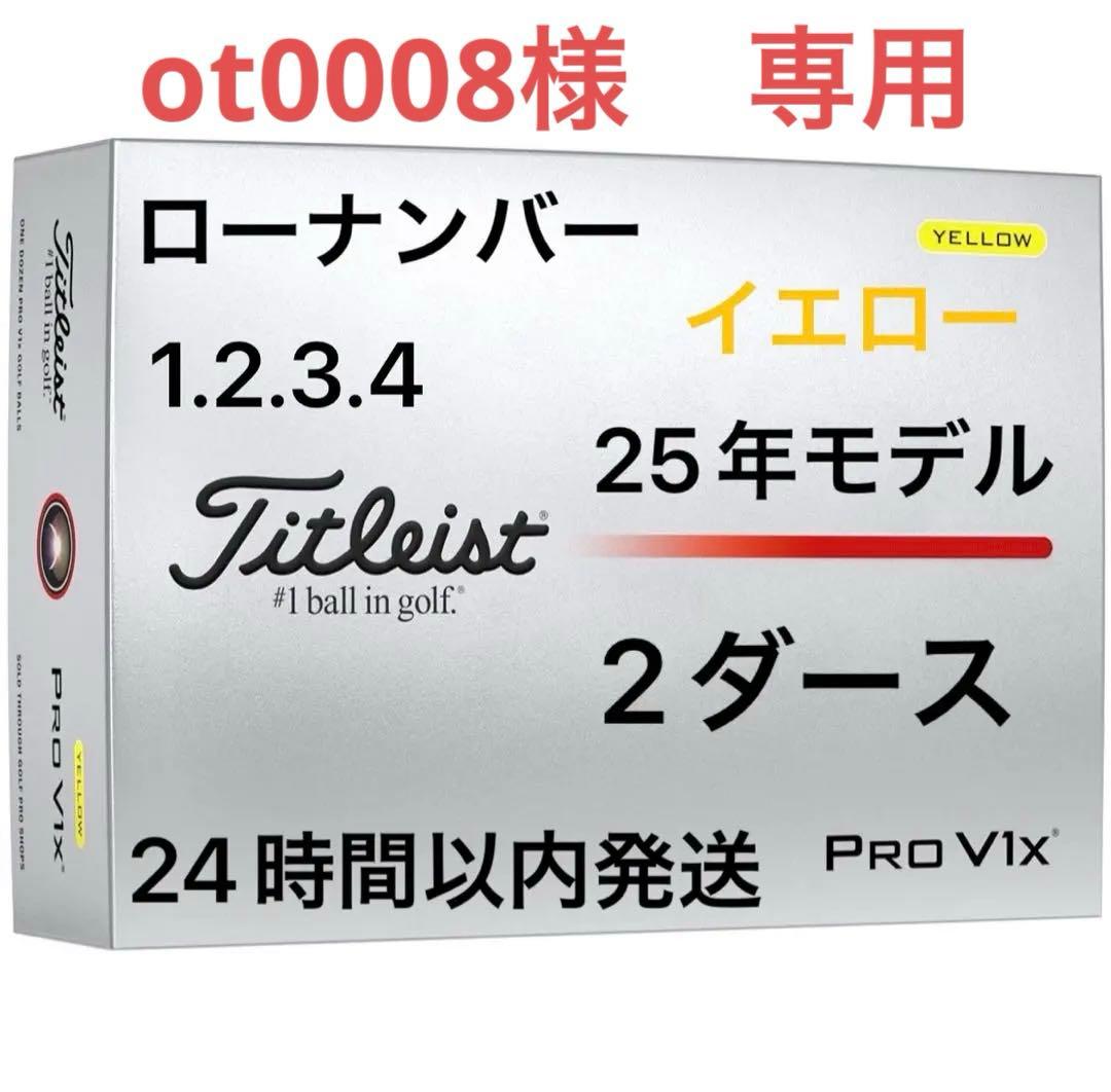 タイトリストプロV1Xゴルフボール(イエロー)25年ローナンバー2ダース24個