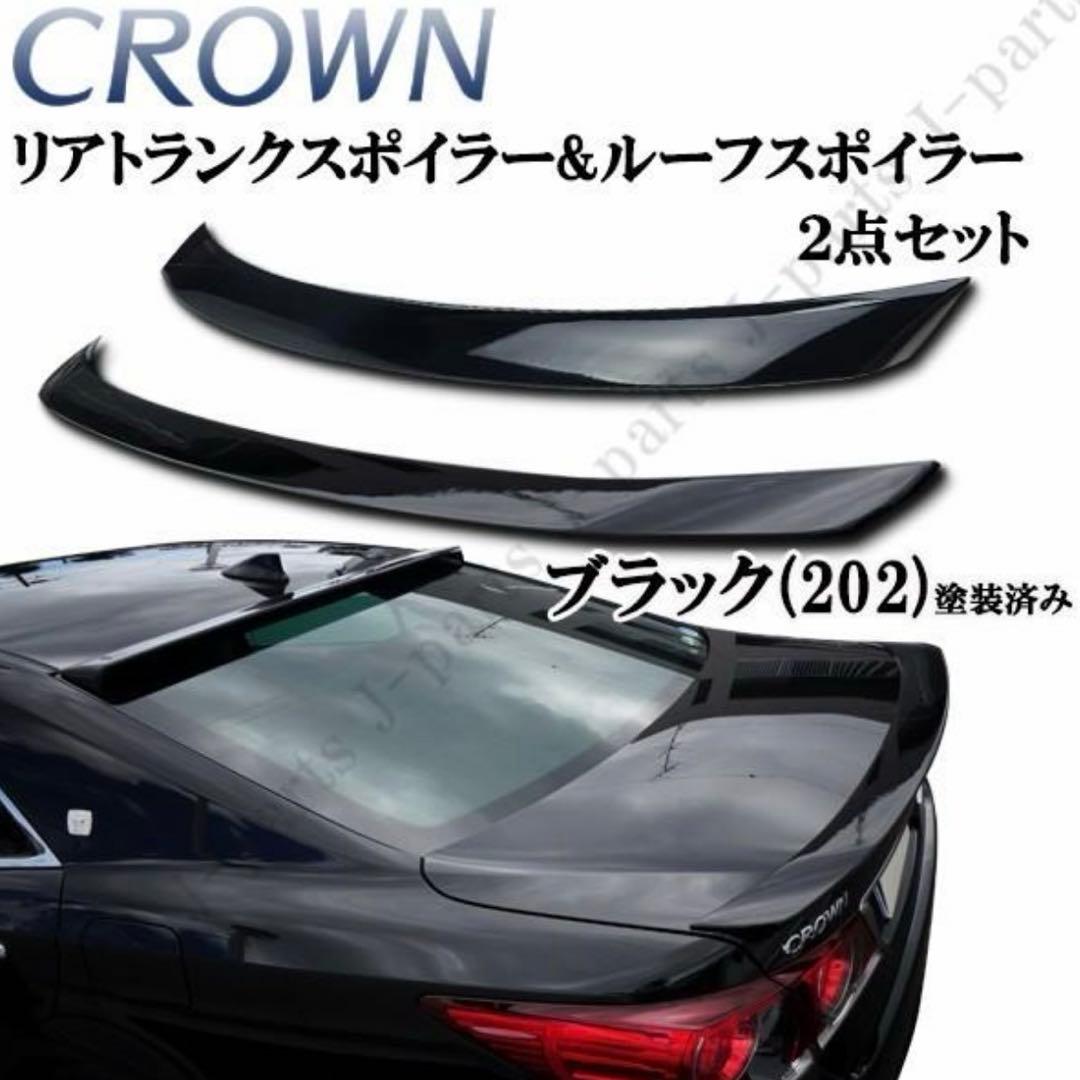 210系　クラウン　リアスポイラー　リアルーフスポイラー　2点セット202