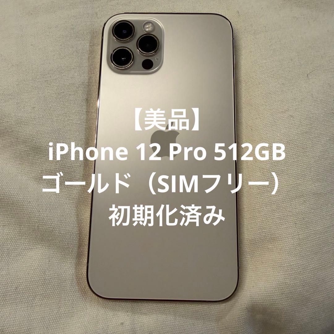 週末SALE！iPhone 12 Pro 512GB ゴールド（SIMフリー）