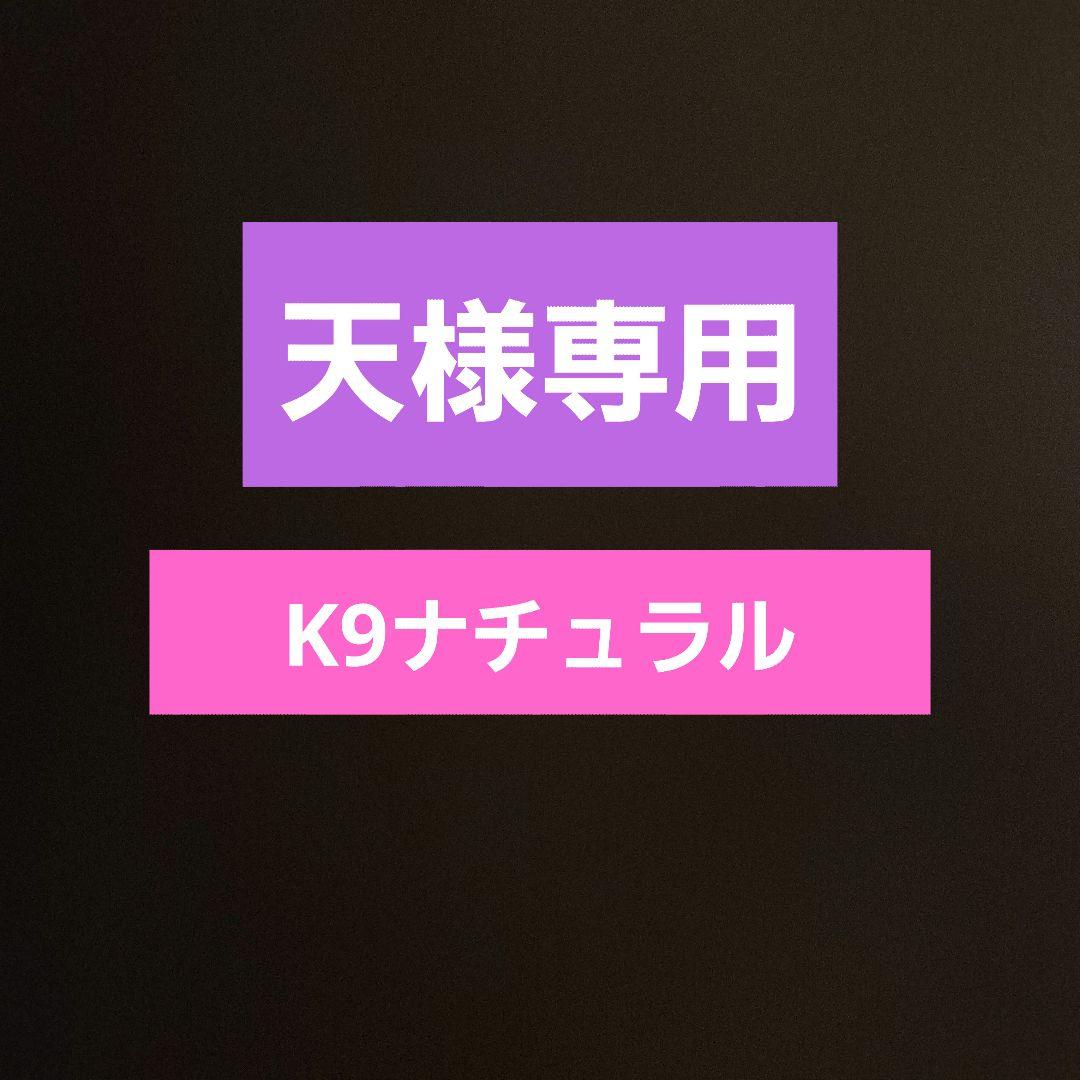 K9ナチュラル 天