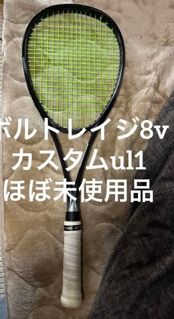 ソフトテニス yonex ヨネックス ボルトレイジ8v カスタムフィットul1