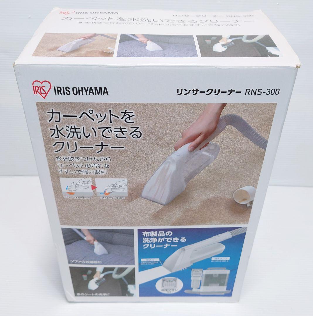 アイリスオーヤマ リンサークリーナー RNS-300【新品】