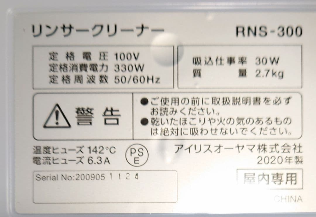 アイリスオーヤマ リンサークリーナー RNS-300【新品】