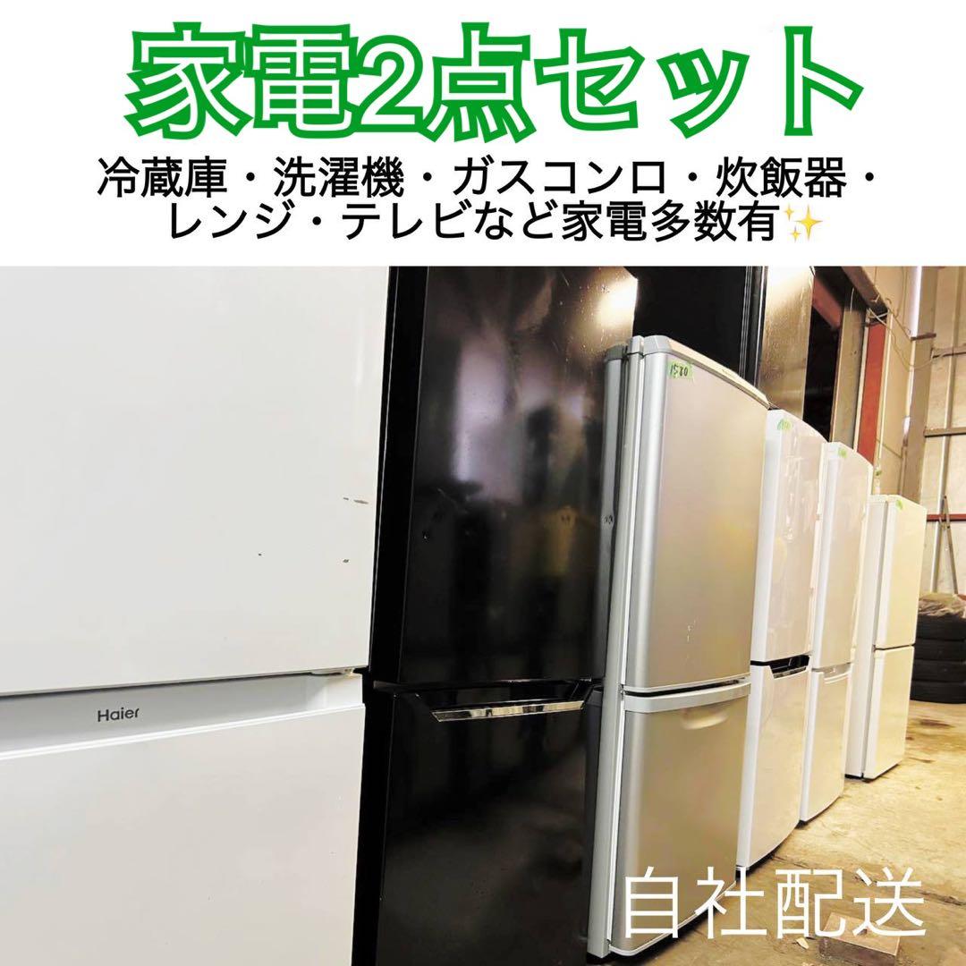 ‼️お任せ2点‼️送料無料‼️ 冷蔵庫 洗濯機　☺︎新生活応援☺︎