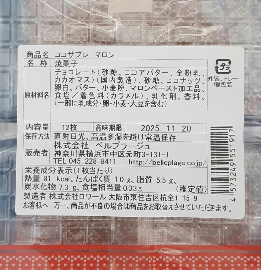 8823 様　ココサブレ　マロンサンドだよ